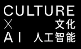 文化X人工智能 2024-2025 – 1月20至27日展覽免費入場